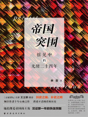 帝国突围：摇晃中的光绪二十四年在线阅读