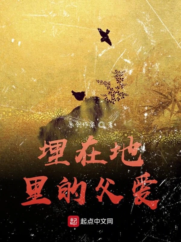 埋在地里的父爱