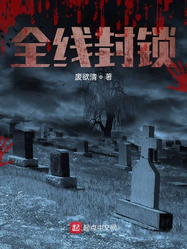 全线封锁