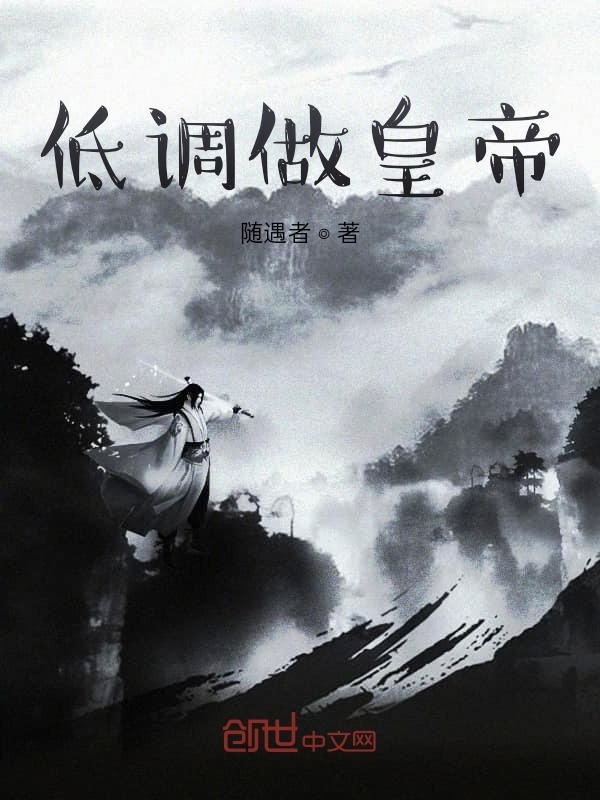 低调做皇帝在线阅读