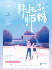 拜托了，师妹