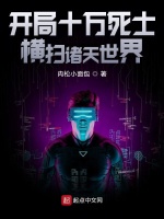 开局十万死士，横扫诸天世界在线阅读