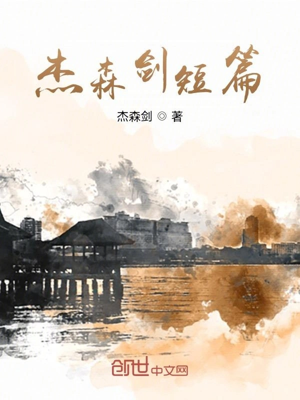 杰森剑短篇