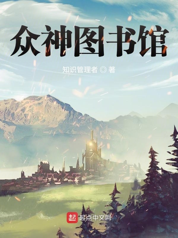 众神图书馆在线阅读