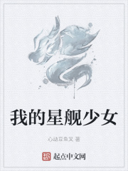 我的星舰少女在线阅读