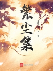 繁尘集在线阅读