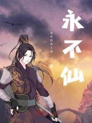 永不仙在线阅读