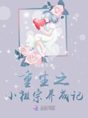 重生之小祖宗养成记在线阅读