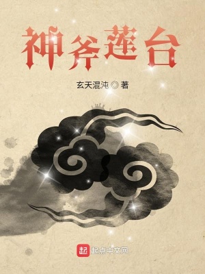 神斧莲台 玄天混沌 全本免费在线阅读 神斧莲台小说全文在线阅读 起点中文网