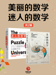 迷人的数学+美丽的数学（共2册）在线阅读