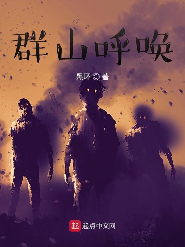 群山呼唤在线阅读