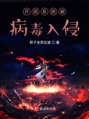 开局系统被病毒入侵在线阅读