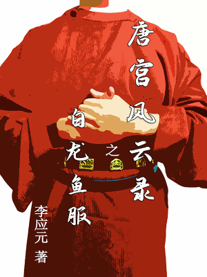 唐廷之白龙鱼服(李應元)最新章节免费在线阅读_唐廷之白龙鱼服小说全文 