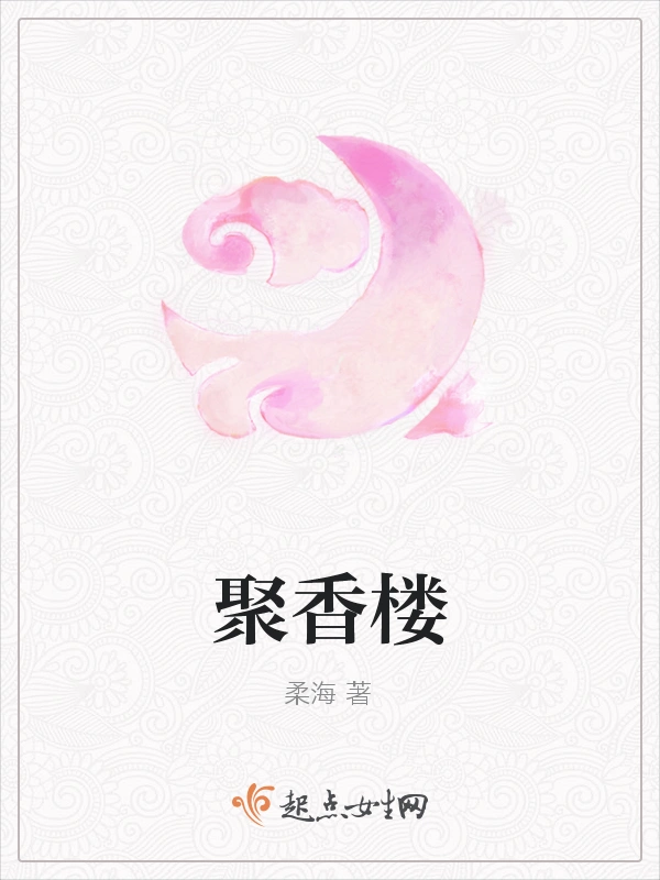 聚香楼
