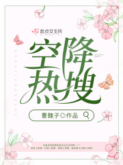 空降热搜在线阅读