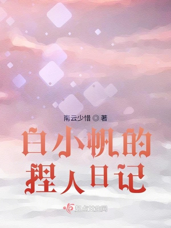 饲养全人类之白小帆