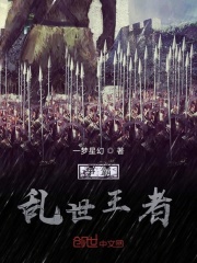 争霸乱世王者在线阅读