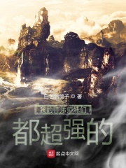 我的师弟师妹们都超强的在线阅读