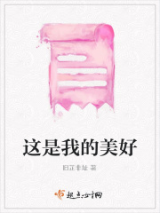 这是我的美好