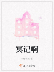 冥记啊在线阅读