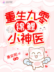 重生九零锦鲤小神医在线阅读