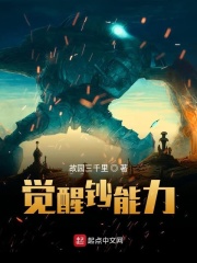 觉醒钞能力在线阅读