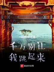 千万别让我跳起来在线阅读