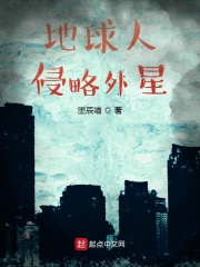 地球人侵略外星在线阅读
