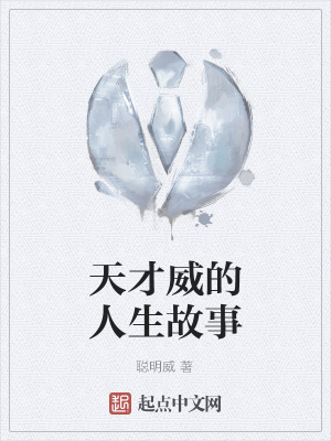 天才威的人生故事 聪明威 最新章节免费在线阅读 天才威的人生故事小说全文在线阅读 起点中文网