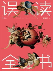 误读全书