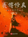 赛博修真2077在线阅读