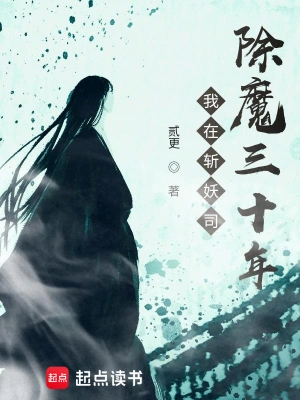 [仙侠修真]《我在斩妖司除魔三十年》（读校断章）作者：贰更【TXT】【杜撰校对】