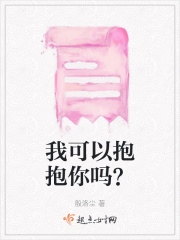 我可以抱抱你吗？在线阅读