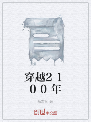 穿越2100年 陈君奕著 生活随笔小说 穿越2100年无弹窗 起点中文网