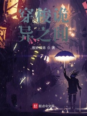 穿梭诡异之间