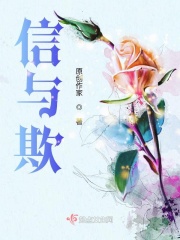 信与欺在线阅读
