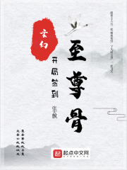 玄幻：开局签到至尊骨在线阅读