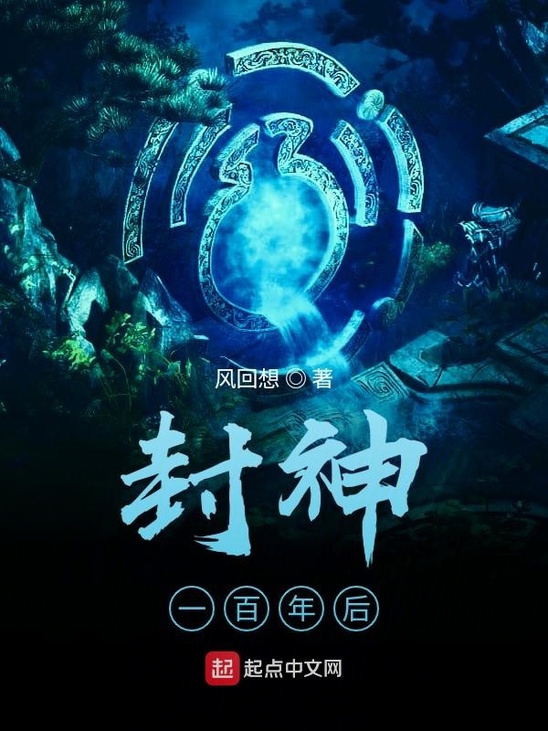 封神一百年后在线阅读