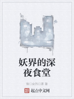 妖界的深夜食堂在线阅读