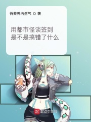 用都市怪谈签到是不是搞错了什么