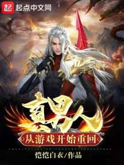 从游戏开始重回真男人在线阅读