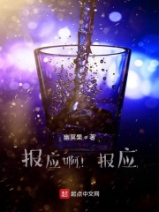 报应啊报应在线阅读