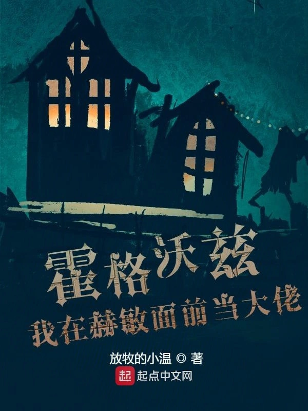 诸天万界之我在赫敏面前当大佬