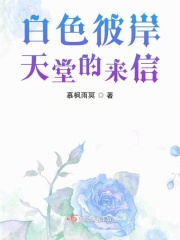 白色彼岸，天堂的来信在线阅读