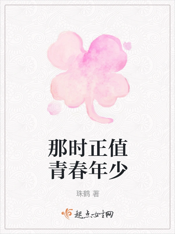那时正值青春年少