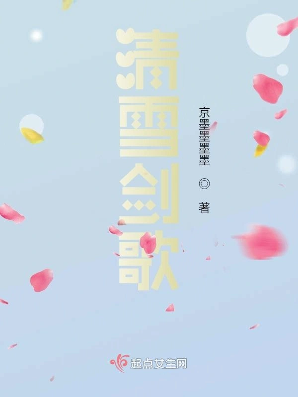 清雪剑歌