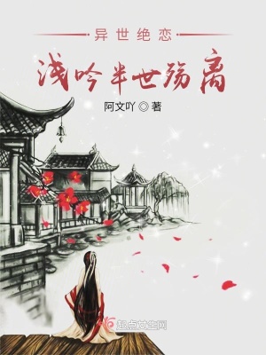 异世绝恋：浅吟半世殇离在线阅读
