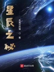 星辰之秘
