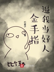 金手指逼我当好人在线阅读