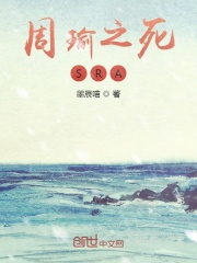 周瑜之死SRA在线阅读